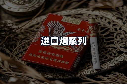 进口烟系列