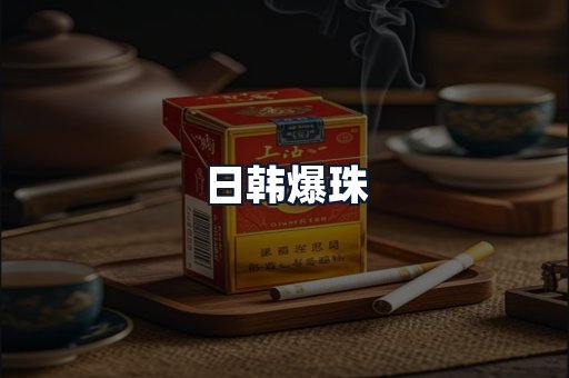 日韩爆珠