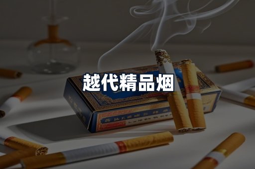 越代精品烟